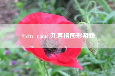 玉溪九宫格图形游戏