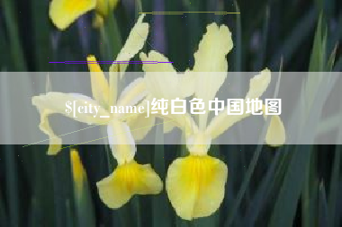 玉溪纯白色中国地图