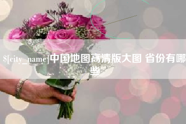 玉溪中国地图高清版大图 省份有哪些