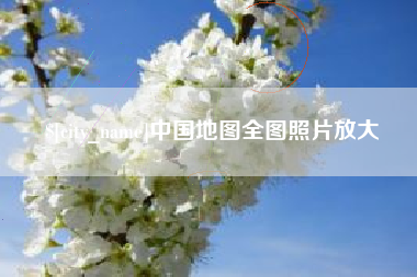 玉溪中国地图全图照片放大