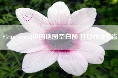 玉溪中国地图空白图 打印版34个省