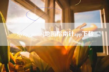玉溪地图指南针app下载