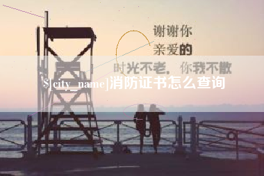 玉溪消防证书怎么查询