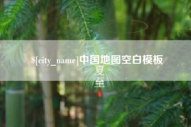 玉溪中国地图空白模板