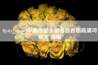 玉溪中国地图全图各省各市高清可放大 清晰