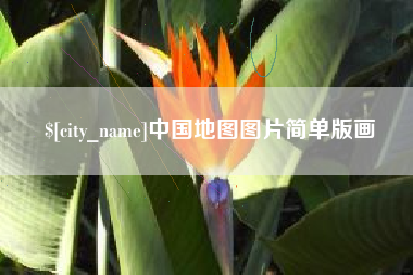 玉溪中国地图图片简单版画