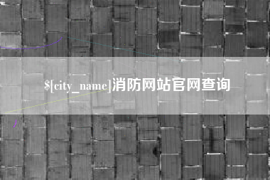 玉溪消防网站官网查询