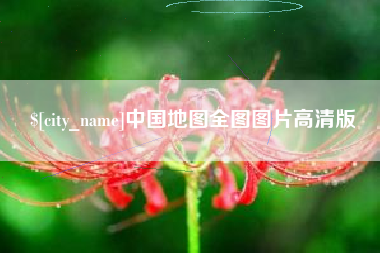 玉溪中国地图全图图片高清版