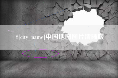 玉溪中国地图图片清晰版