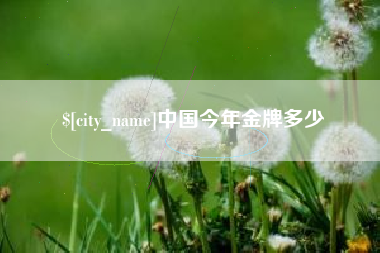玉溪中国今年金牌多少