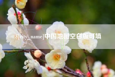 玉溪中国地图空白版可填