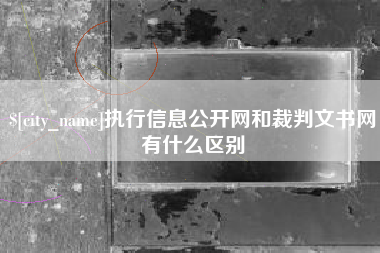 玉溪执行信息公开网和裁判文书网有什么区别