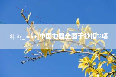 玉溪中国地图全图手抄报75幅