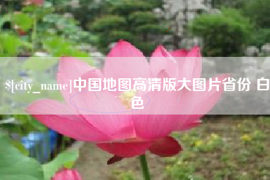 玉溪中国地图高清版大图片省份 白色