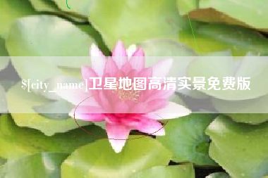 玉溪卫星地图高清实景免费版