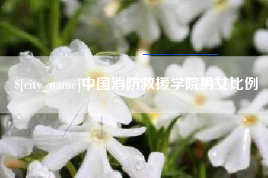 玉溪中国消防救援学院男女比例