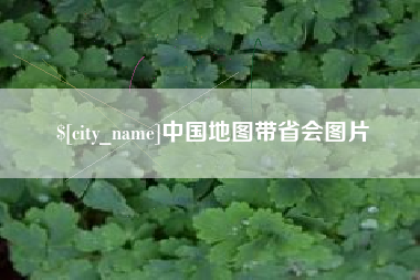 玉溪中国地图带省会图片