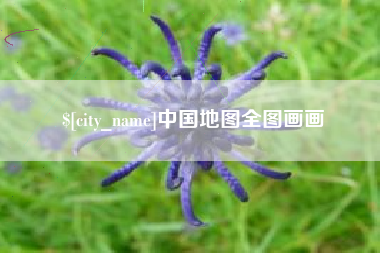 玉溪中国地图全图画画