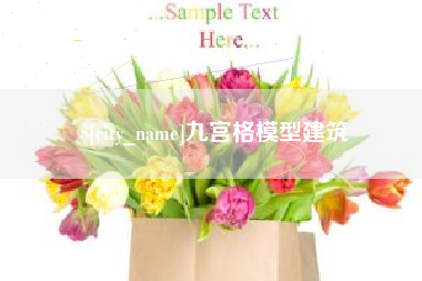 玉溪九宫格模型建筑