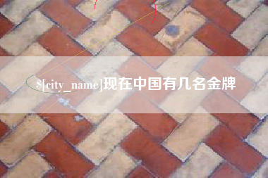 玉溪现在中国有几名金牌