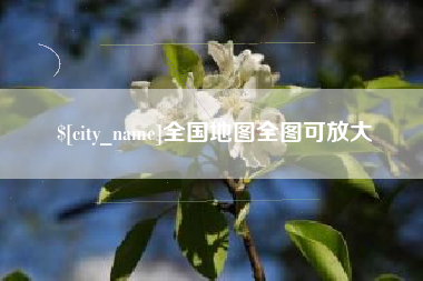 玉溪全国地图全图可放大