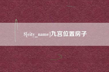 玉溪九宫位置房子