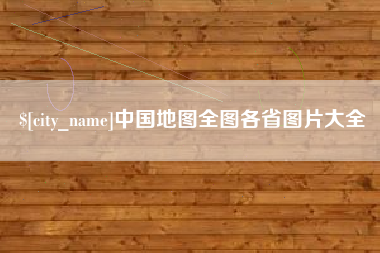 玉溪中国地图全图各省图片大全