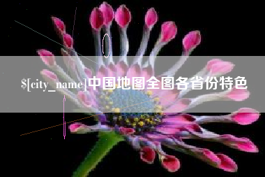 玉溪中国地图全图各省份特色