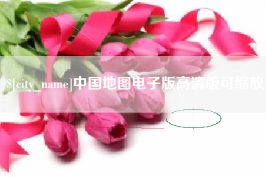 玉溪中国地图电子版高清版可缩放