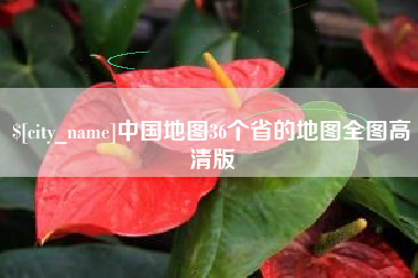 玉溪中国地图36个省的地图全图高清版