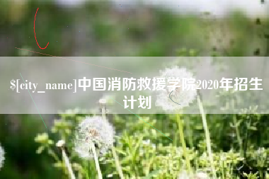 玉溪中国消防救援学院2020年招生计划