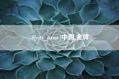 玉溪中国,金牌