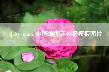 玉溪中国地图手抄报模板图片