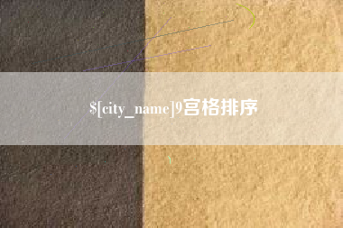 玉溪9宫格排序