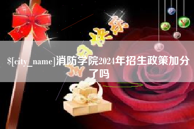 玉溪消防学院2024年招生政策加分了吗
