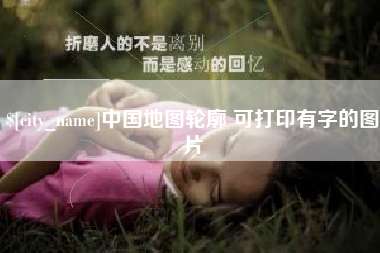 玉溪中国地图轮廓 可打印有字的图片