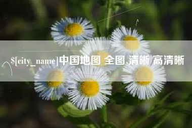 玉溪中国地图 全图 清晰 高清晰