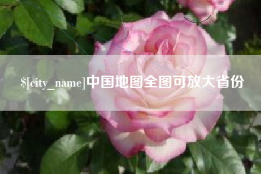 玉溪中国地图全图可放大省份 玉溪中国地图全图可放大省份