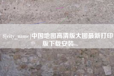 玉溪中国地图高清版大图最新打印版下载安装