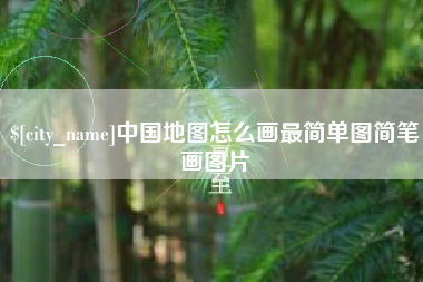 玉溪中国地图怎么画最简单图简笔画图片
