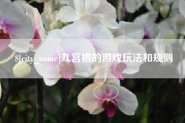 玉溪九宫格的游戏玩法和规则
