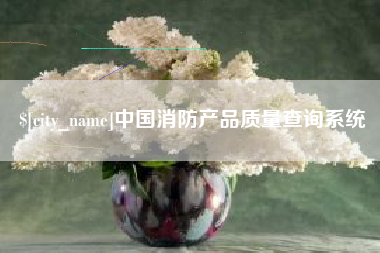 玉溪中国消防产品质量查询系统