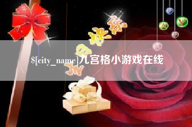 玉溪九宫格小游戏在线