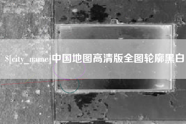 玉溪中国地图高清版全图轮廓黑白
