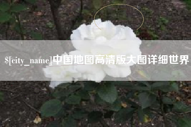玉溪中国地图高清版大图详细世界