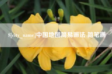 玉溪中国地图简易画法 简笔画