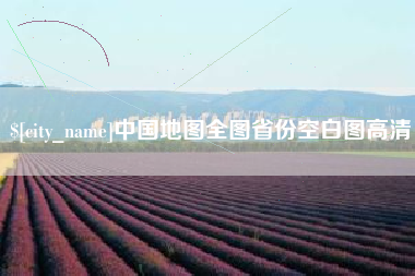 玉溪中国地图全图省份空白图高清