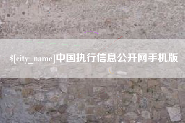 玉溪中国执行信息公开网手机版