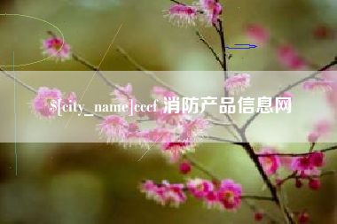 玉溪cccf 消防产品信息网
