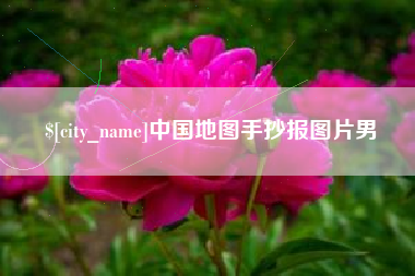 玉溪中国地图手抄报图片男